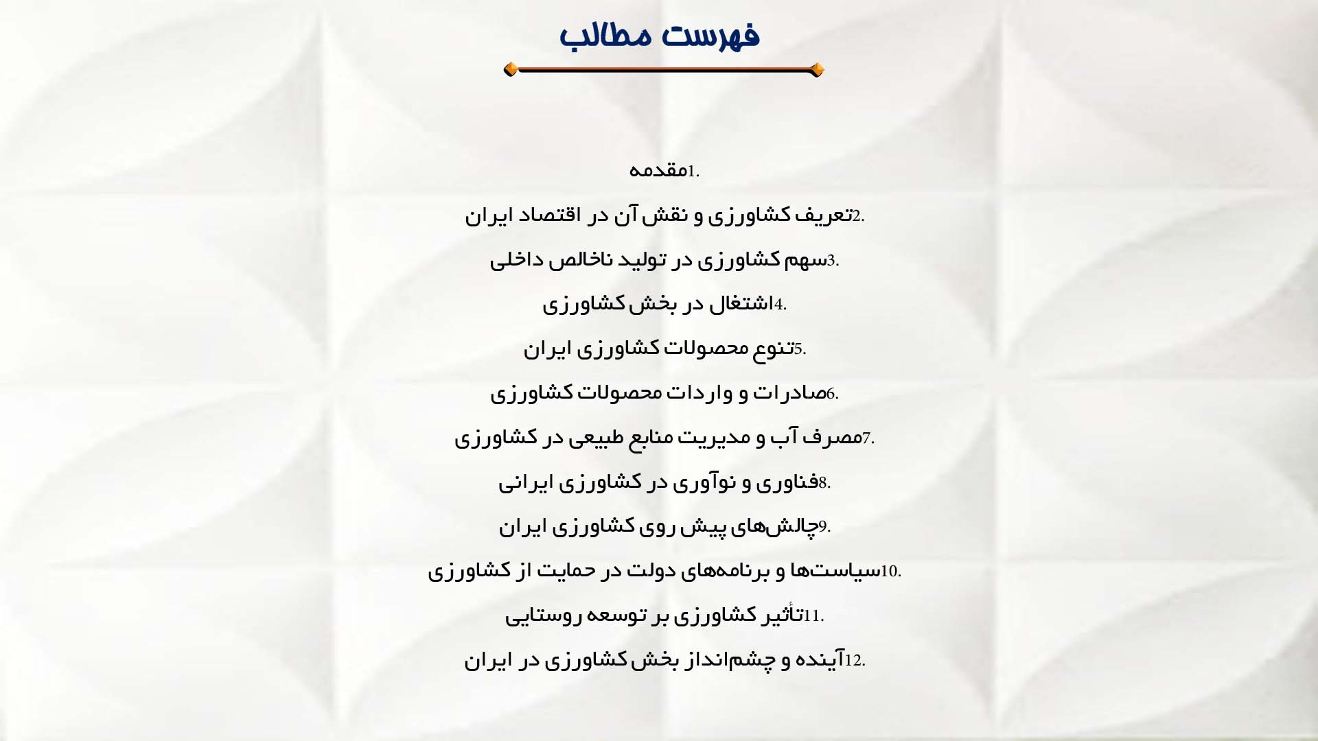 پاورپوینت در مورد نقش کشاورزی در اقتصاد ایران